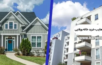 مزایای و معایب خانه ویلایی