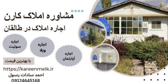 اجاره ویلا در طالقان