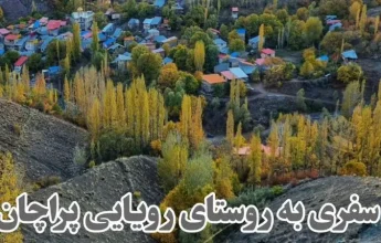 روستای پراچان