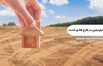 از کجا بفهمیم زمین در طرح هادی است