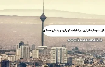 سرمایه گزاری در اطراف تهران