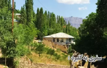 روستای گلیرد در طالقان