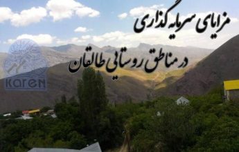 خرید خانه های روستایی در طالقان