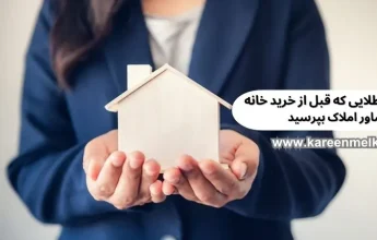 11 سوال طلایی که قبل از خرید خانه باید از مشاور املاک بپرسید