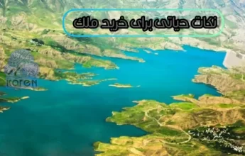 خرید ملک در طالقان