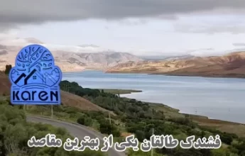 فشندک طالقان