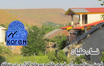 نساء علیا / خرید ملک در طالقان مشاوره املاک کارن