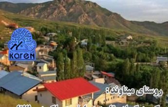 خرید ملک در روستای میناوند طالقان در مشاوره املاک کارن