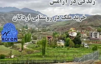 خرید خانه در اردکان طالقان
