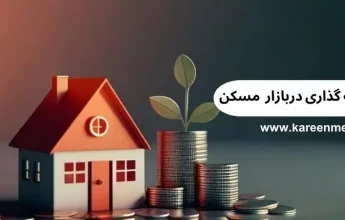 سرمایه‌گذاری در مسکن