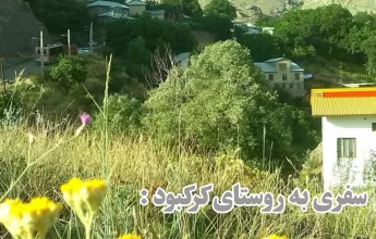 روستای کرکبود