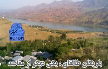 باریکان طالقان / خرید ملک در روستای باریکان با مشاوره املاک کارن